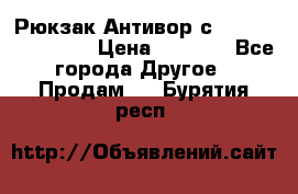 Рюкзак Антивор с Power bank Bobby › Цена ­ 2 990 - Все города Другое » Продам   . Бурятия респ.